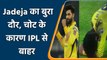 IPL 2022: Ravindra Jadeja के लिए IPL बुरा दौर,  चोट के कारण IPL से हुए बाहर | वनइंडिया हिंदी