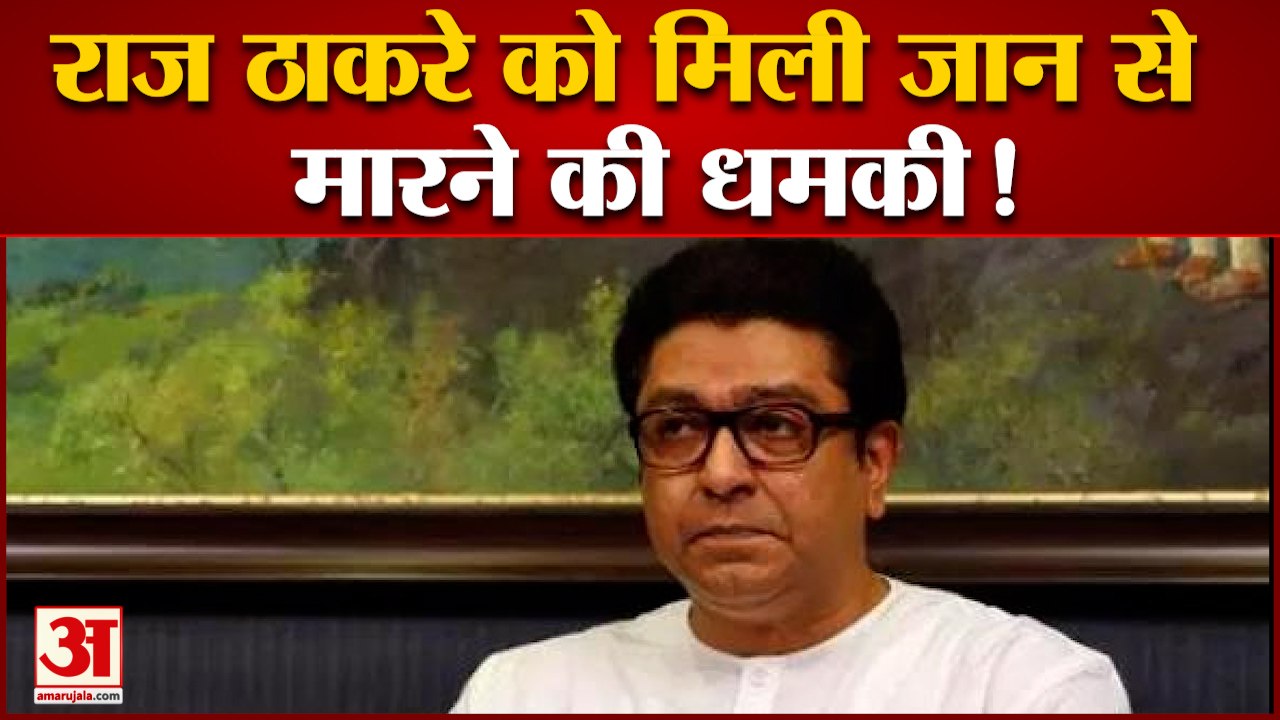 राज ठाकरे को फ़ोन पर मिली जान से  मारने की धमकी...