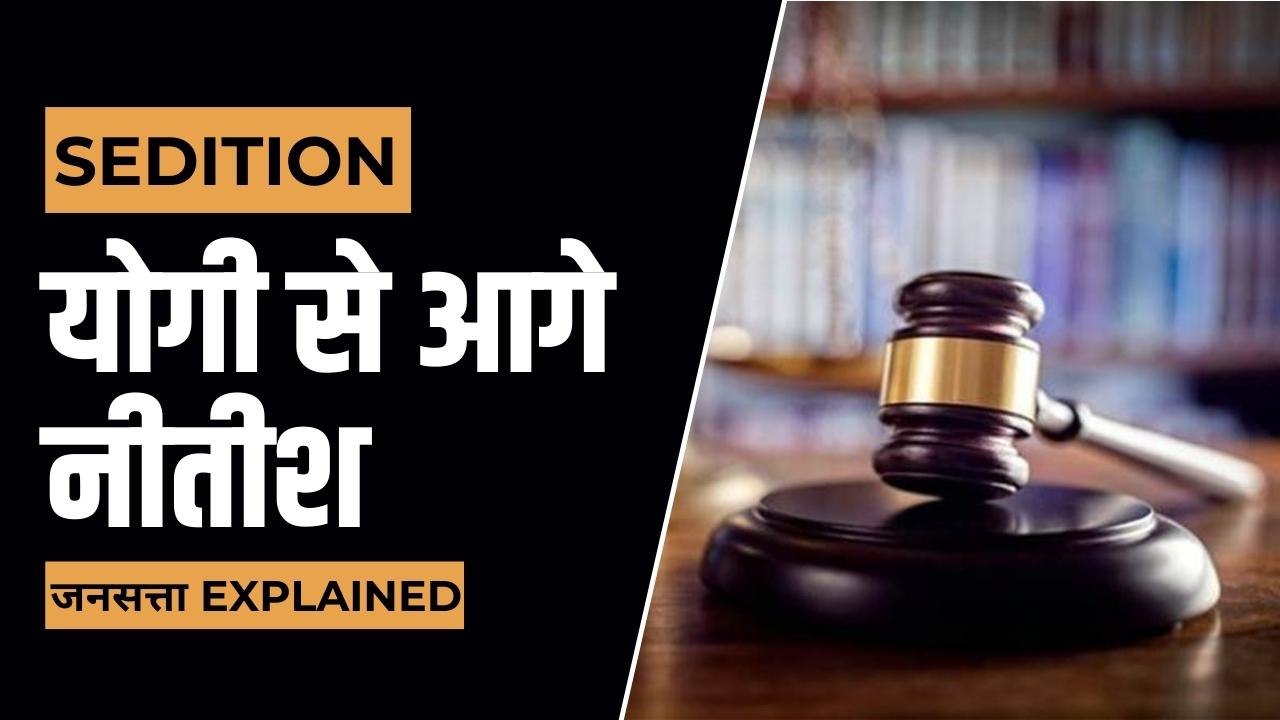 दस सालों में सबसे ज्यादा राजद्रोह के मामले बिहार में हुए दर्ज, तीसरे नंबर रहा योगी का उत्तर प्रदेश