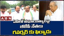 ఏపీలో అఘాయిత్యాలపై బీజేపీ నేతలు  గవర్నర్ కు ఫిర్యాదు    || AP Governer || BJP || ABN Telugu