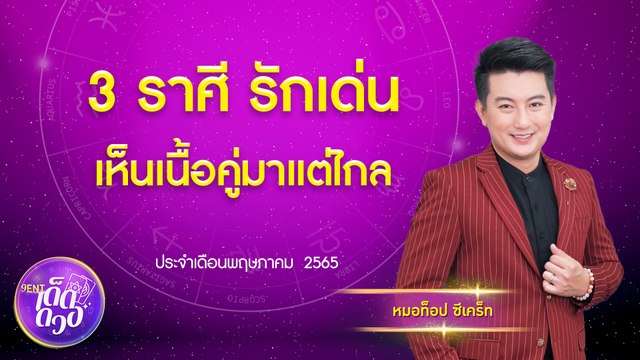 3 ราศี! รักเด่น เห็นเนื้อคู่มาแต่ไกล I 9Ent เด็ดดวง 11 พ.ค. 65