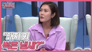 [선공개] 방송인 홍레나, 완벽한 남편의 잔소리! "갑자기 이게 무슨 돼지 귀 썩은 냄새가 나지?"