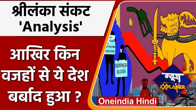 Explainer: Sri Lanka crisis Analysis । जानें वो वजहें जिसने श्रीलंका को बर्बाद किया | वनइंडिया हिंदी