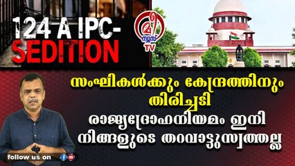 സംഘികള്‍ക്കും കേന്ദ്രത്തിനും തിരിച്ചടി; രാജ്യദ്രോഹനിയമം ഇനി നിങ്ങളുടെ തറവാട്ടു സ്വത്തല്ല