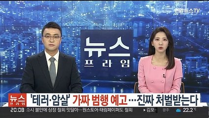 '테러·암살' 가짜 범행 예고…진짜 처벌 받는다