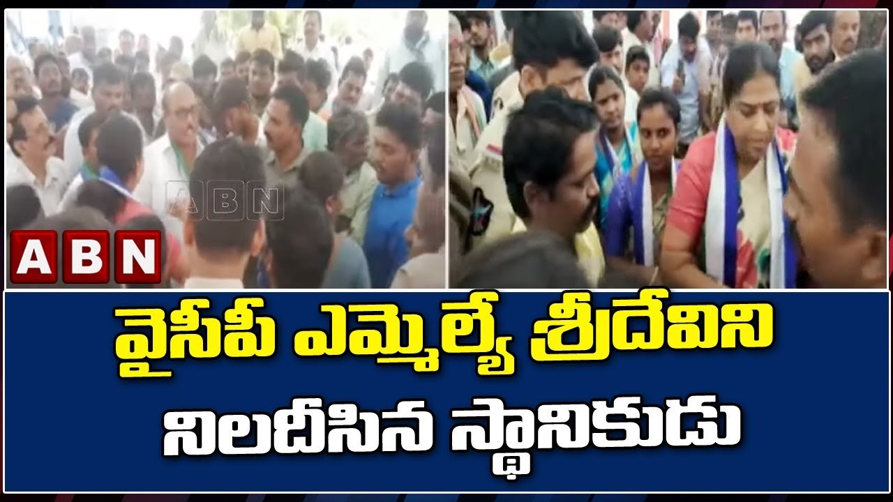 వైసీపీ ఎమ్మెల్యే శ్రీదేవిని నిలదీసిన స్థానికుడు || ABN Telugu