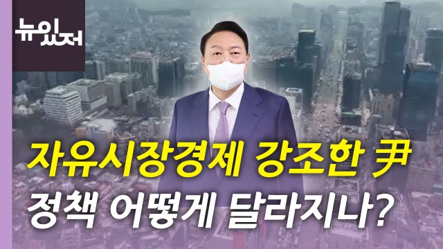 [뉴있저] 윤석열 정부 출범...달라지는 경제 정책 방향은? / YTN