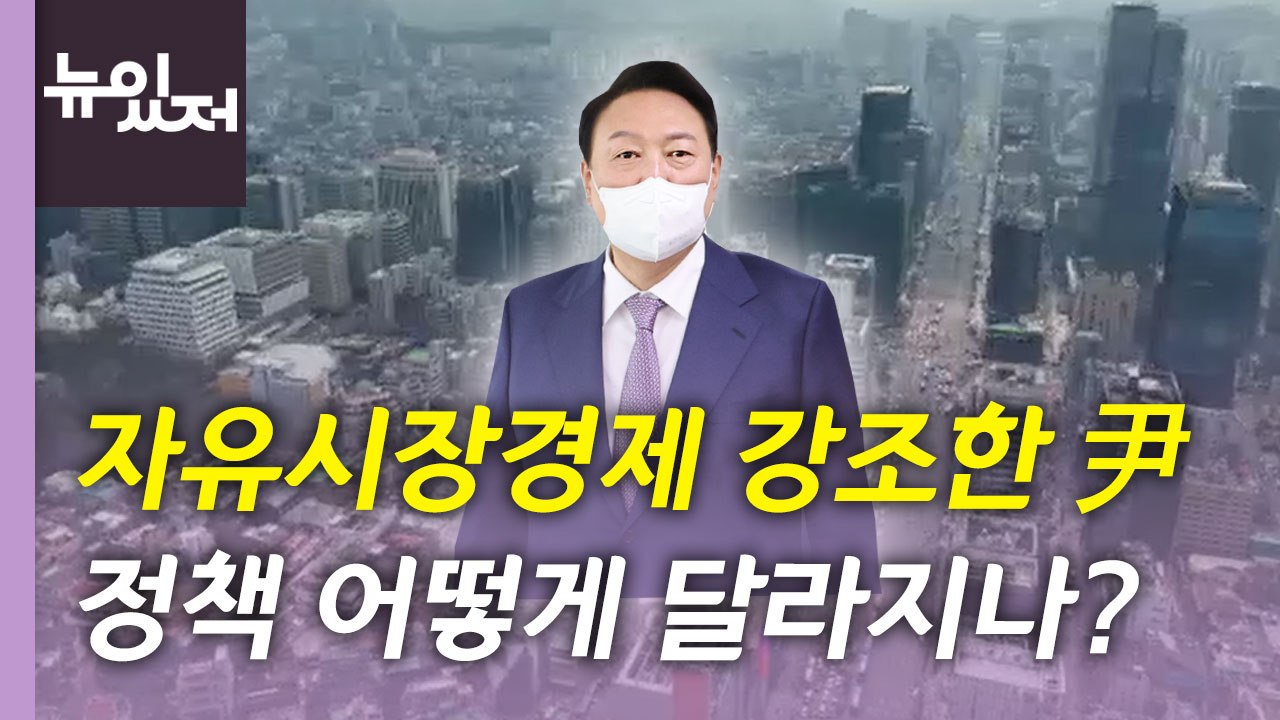 [뉴있저] 윤석열 정부 출범...달라지는 경제 정책 방향은? / YTN