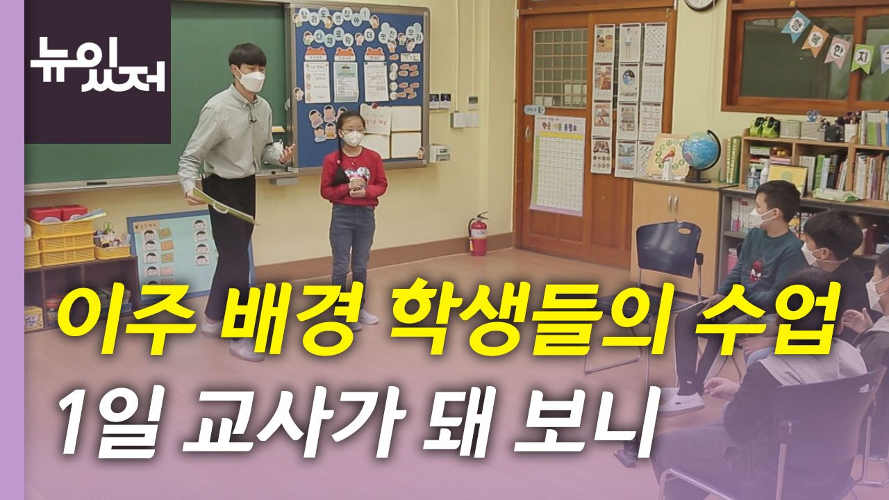 [뉴있저] 이주 배경 학생 교실 "한국어 어려워요" / YTN
