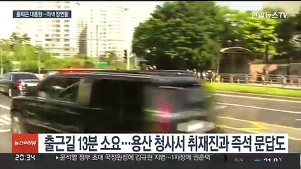 윤대통령 '퍼스트독' 배웅받으며 출근…소감 묻자 "일해야죠"