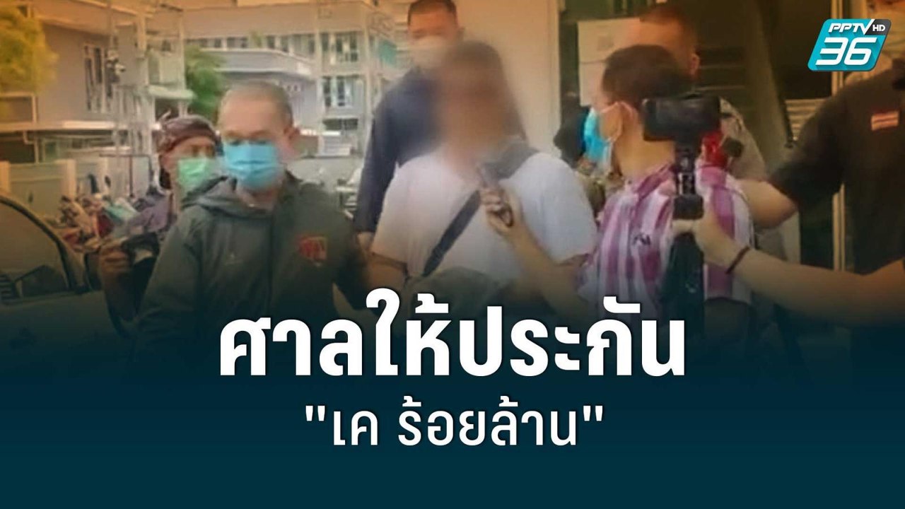 ศาลให้ประกัน "เค ร้อยล้าน" คดีทำร้าย “ป้าเป้า”...