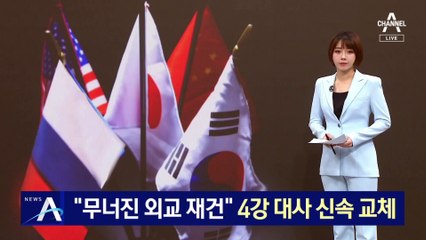 “무너진 외교 재건”…尹정부, 미중일러 ‘4강 대사’ 신속 교체