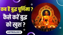 Buddh Purnima 2022 : इस बुद्ध पूर्णिमा लगेगा चंद्र ग्रहण, क्या पूजा विधि में करना होगा बदलाव ?