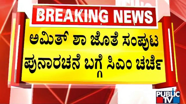 ಸಂಪುಟ ಪುನಾರಚನೆಗೆ ಗ್ರೀನ್ ಸಿಗ್ನಲ್ ಕೊಟ್ಟ್ರಾ ಅಮಿತ್ ಶಾ..? Cabinet Expansion | Amit Shah