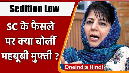 SC के देशद्रोह को लेकर आए फैसले पर Mehbooba Mufti ने BJP पर साधा निशाना | वनइंडिया हिंदी