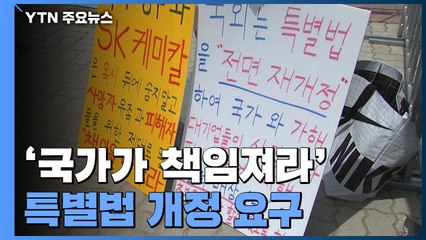 '국가가 책임져라' 가습기 살균제 피해자들..."조정위 활동 연장 거부" / YTN