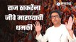 Raj Thackeray | राज ठाकरे, बाळा नांदगावकरांना जीवे मारण्याची धमकी कुणी दिली? | Sakal Media |