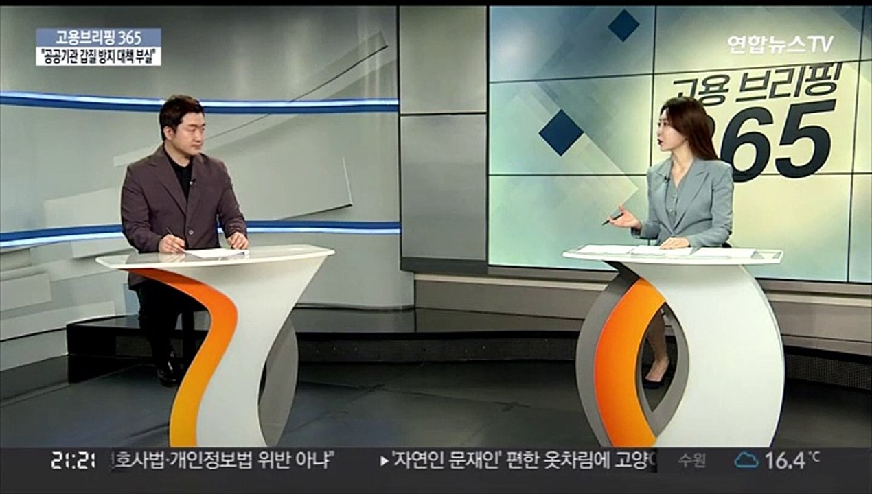 [고용브리핑365] "공공기관 갑질 방지 대책 부실"