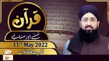 Quran Suniye Aur Sunaiye - Mufti Muhammad Sohail Raza Amjadi - 11th May 2022 - ARY Qtv