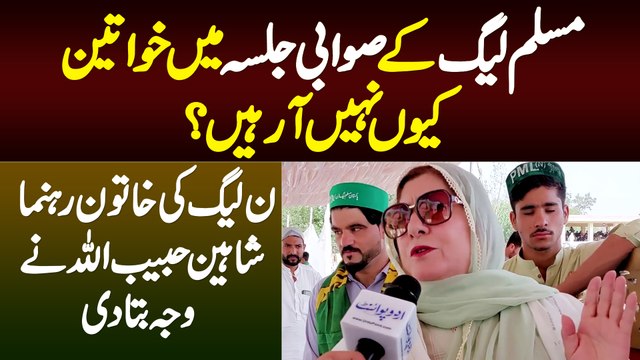 Khawateen PMLN Swabi Jalsa Me Kyu Nahi Aa Rahi? PMLN Leader Shaheen Habibullah Ne Waja Bata Di