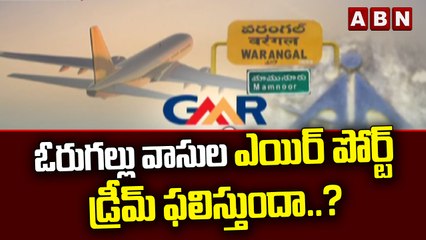 ఓరుగల్లు వాసుల ఎయిర్ పోర్ట్ డ్రీమ్ ఫలిస్తుందా..? || GMR ||| ABN Telugu