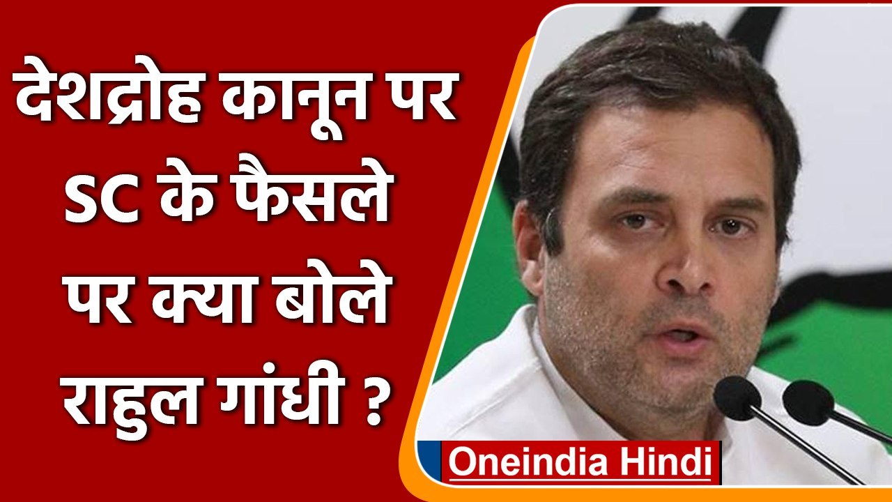 Sedition Law: राजद्रोह कानून पर रोक के बाद Rahul Gandhi का सरकार पर निशाना | वनइंडिया हिंदी