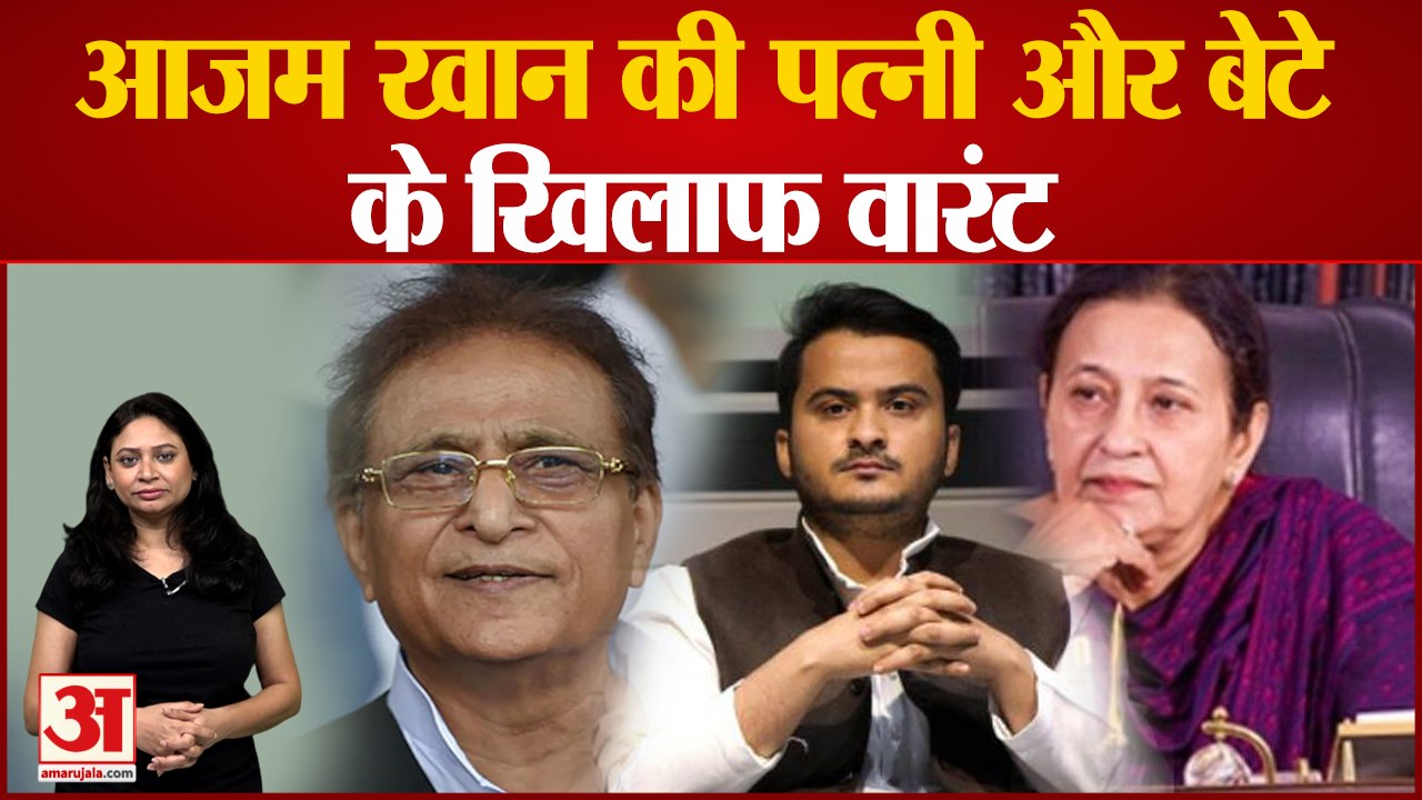 Azam Khan की पत्नी और बेटे की बढ़ी मुश्किलें, जारी हुआ Warrant | Breaking News Hindi | Amar Ujala