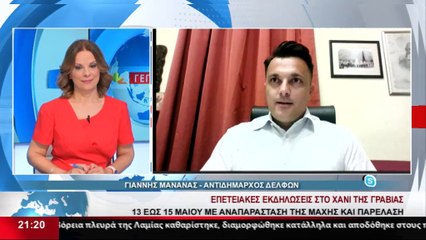 Ο Αντιδήμαρχος Δελφών, Γ. Μανανάς στο δελτίο του Star