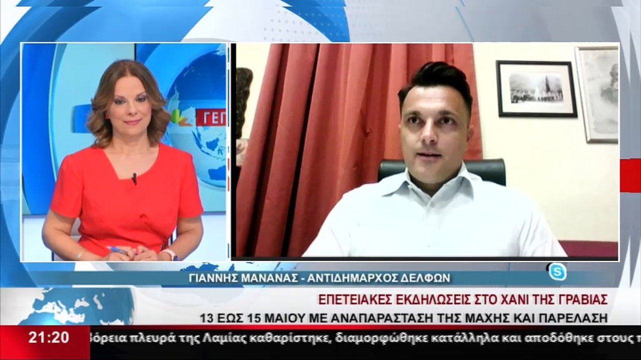 Ο Αντιδήμαρχος Δελφών, Γ. Μανανάς στο δελτίο το...
