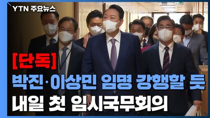 [단독] 내일 박진·이상민 등 임명 강행할 듯...'추경' 첫 임시국무회의 / YTN