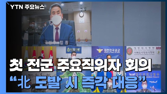 尹정부 첫 전군 주요 직위자 회의... 北 도발 시 즉각 대응 / YTN