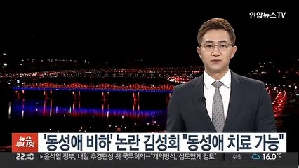 '동성애 비하' 논란 김성회 비서관 "동성애 치료 가능"
