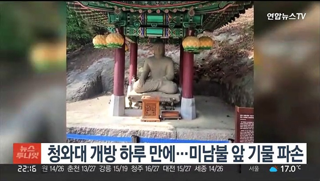 청와대 개방 하루 만에…미남불 앞 기물 파손