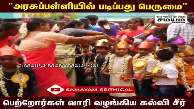 அட்ரா சக்க அரசு பள்ளிக்கு பெற்றோர்கள் வாரி வழங்கிய கல்வி சீர்!