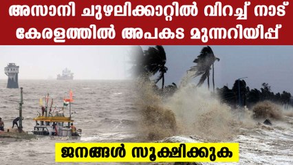 അസാനി ചുഴലിക്കാറ്റിൽ മഴ തകർത്ത് പെയ്യുന്നു..ഈ ജില്ലകളിൽ മുന്നറിയിപ്പ് | Oneindia Malayalam