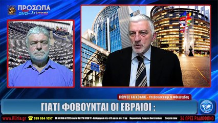 ΙΛΛΥΡΙΑ WEB TV  ΓΙΑΤΙ ΦΟΒΟΥΝΤΑΙ ΟΙ ΕΒΡΑΙΟΙ   ΓΙΩΡΓΟΣ ΤΑΓΚΟΥΛΗΣ