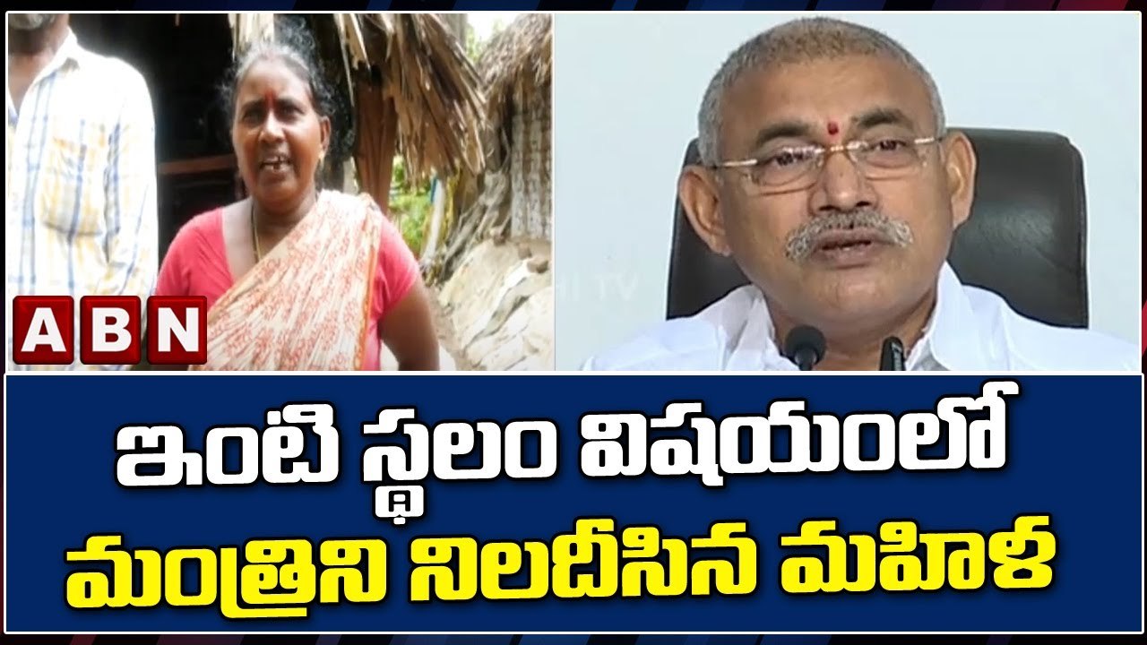 ఇంటి స్థలం విషయంలో మంత్రిని నిలదీసిన మహిళ  || Minister Chelluboyina || YCP || ABN Telugu | ABN News