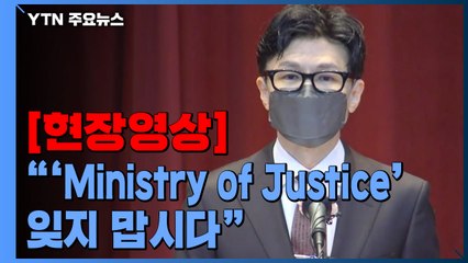 [현장영상+] 한동훈 법무부 장관 취임..."용기와 헌신으로 일할 것" / YTN