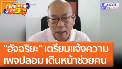 "อัจฉริยะ" เตรียมแจ้งความเพจปลอม เดินหน้าช่วยคน (17 พ.ค. 65) คุยโขมงบ่าย 3 โมง