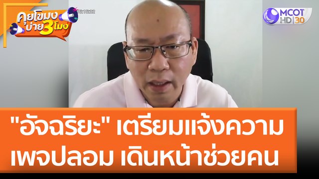 อัจฉริยะ เตรียมแจ้งความเพจปลอม เดินหน้าช่วยคน (17 พ.ค. 65) คุยโขมงบ่าย 3 โมง