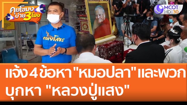 แจ้ง 4 ข้อหา หมอปลา และพวก บุกหา หลวงปู่แสง (17 พ.ค. 65) คุยโขมงบ่าย 3 โมง