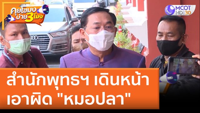 สำนักพุทธฯ เดินหน้าเอาผิด หมอปลา (17 พ.ค. 65) คุยโขมงบ่าย 3 โมง