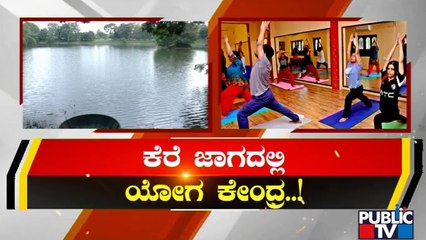 ಕೆರೆ ಜಾಗದಲ್ಲಿ ಯೋಗ ಕೇಂದ್ರ; ಬಿಬಿಎಂಪಿಯಿಂದ ಮತ್ತೊಂದು ಯಡವಟ್ಟು | Yoga Centre | Lake | RR Nagar