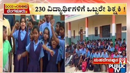 ಶಿಕ್ಷಕರ ಕೊರತೆ ಹಿನ್ನೆಲೆ ಮೊದಲನೇ ದಿನವೇ ಶಾಲೆ ಪ್ರಾರಂಭಕ್ಕೆ ವಿಘ್ನ | Mahadevapura | School