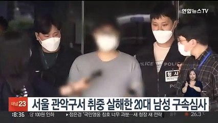 서울 관악구서 취중 살해한 20대 남성 구속심사