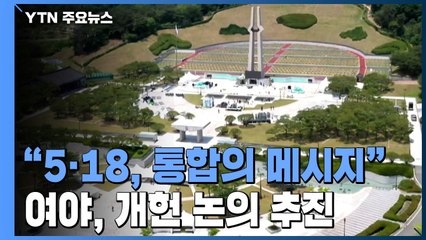 "5.18, 최고의 통합 메시지"...여야, 개헌 논의 속도낼까 / YTN