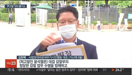 윤 대통령 검찰총장 시절 고발 사건, 줄줄이 불기소