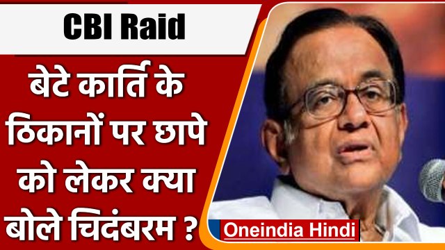 Karti Chidambaram के ठिकानों पर CBI Raid पर क्या बोले P Chidambaram | वनइंडिया हिंदी