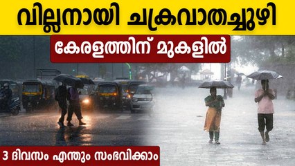 ജനങ്ങളെ സുരക്ഷിതരാകുക. ഈ മൂന്ന് ദിവസങ്ങളിൽ പ്രളയ സാധ്യത | Oneindia Malayalam