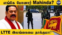 Where Is Mahinda Rajapaksa? | Ranil Wickramasinghe Speech  | Sajith Premadasa | Oneindia Tamil